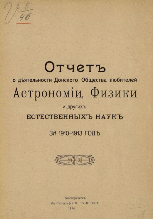 Отчет о деятельности Донского общества любителей астрономии, физики и других естественных наук за 1910-1913 год