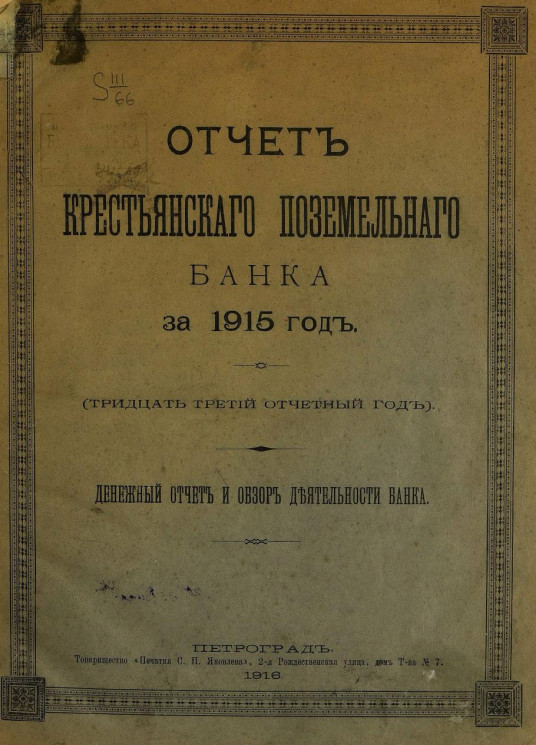 Отчет Крестьянского поземельного банка за 1915 год. Денежный отчет и обзор деятельности банка
