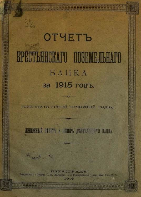 Отчет Крестьянского поземельного банка за 1915 год. Денежный отчет и обзор деятельности банка
