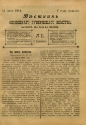 Вестник Олонецкого губернского земства. № 11. 15 июня 1911. Год издания 5