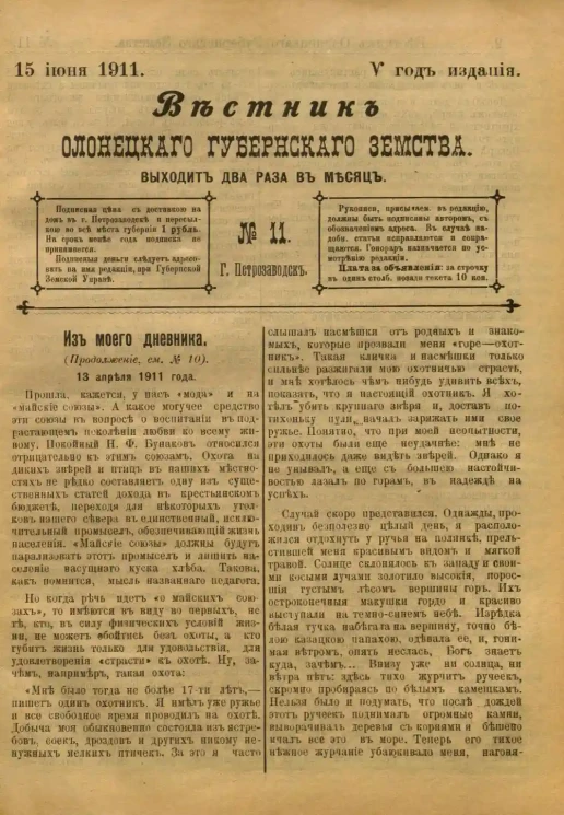 Вестник Олонецкого губернского земства. № 11. 15 июня 1911. Год издания 5