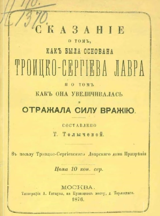 Сказание о том, как была основана Троицко-Сергиева лавра и о том, как она увеличивалась и отражала силу вражию