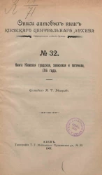 Описи актовых книг Киевского центрального архива. Официальное издание архива. № 32