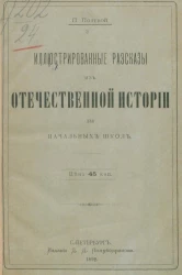 Иллюстрированные рассказы из отечественной истории с портретами и картинами в тексте для начальных школ