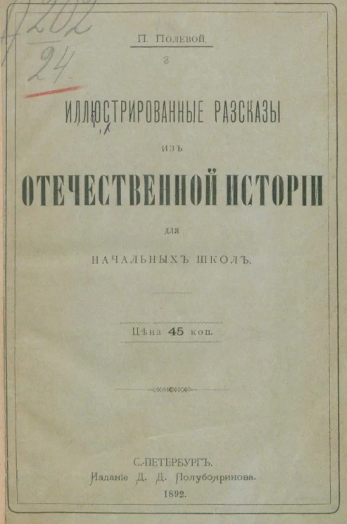 Иллюстрированные рассказы из отечественной истории с портретами и картинами в тексте для начальных школ