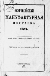 Всероссийская мануфактурная выставка 1870 года