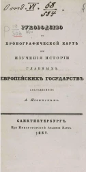 Руководство к хронографической карте для изучения истории главных европейских государств