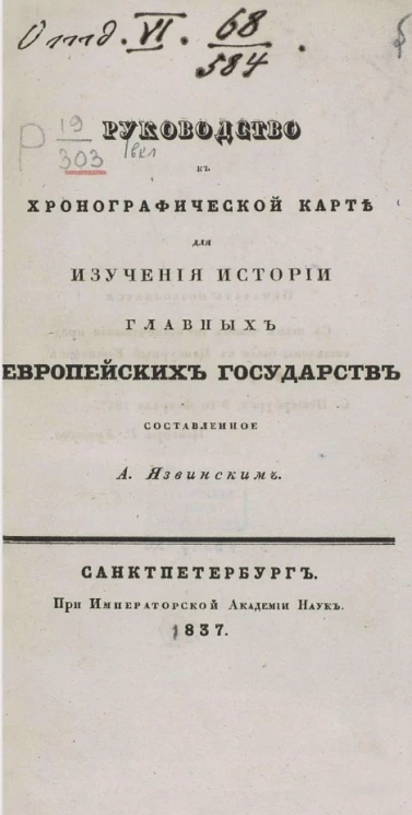 Руководство к хронографической карте для изучения истории главных европейских государств