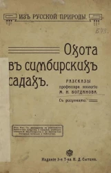Из русской природы. Охота в симбирских садах. Рассказы. Издание 3