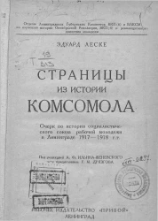 Страницы из истории комсомола