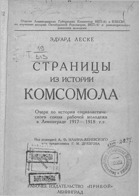 Страницы из истории комсомола