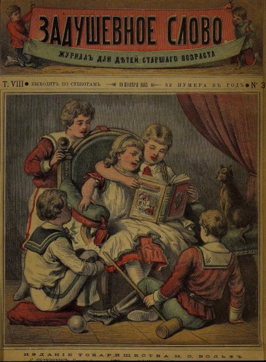 Задушевное слово. Том 8. 1883 год. Выпуск 3. Журнал для детей старшего возраста