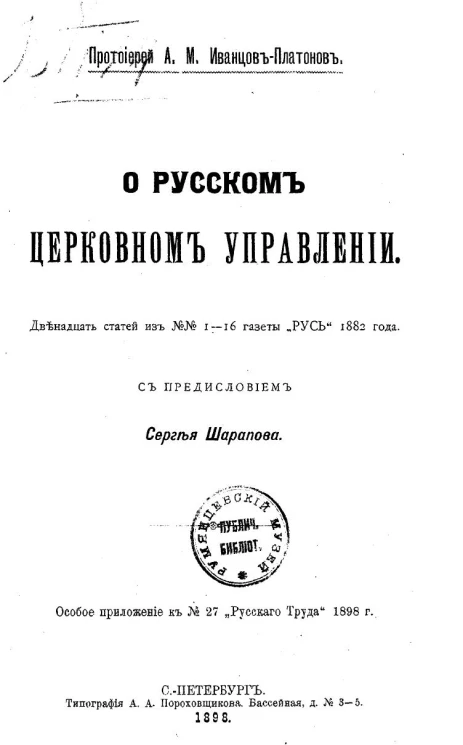О русском церковном управлении
