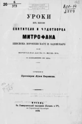 Уроки из жизни святителя и чудотворца Митрофана, епископа Воронежского и Задонского, или Поучительная для нас жизнь его