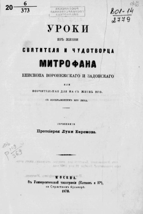 Уроки из жизни святителя и чудотворца Митрофана, епископа Воронежского и Задонского, или Поучительная для нас жизнь его