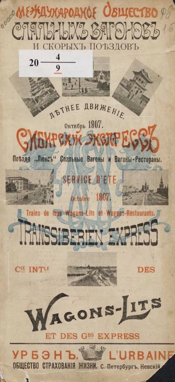 Международное общество спальных вагонов и скорых поездов. Летнее движение, октябрь 1907 года