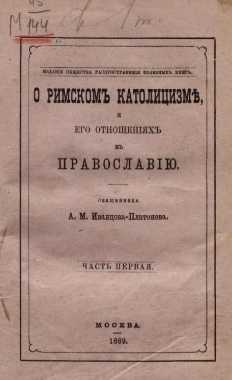 О римском католицизме и его отношениях к православию. Часть 1