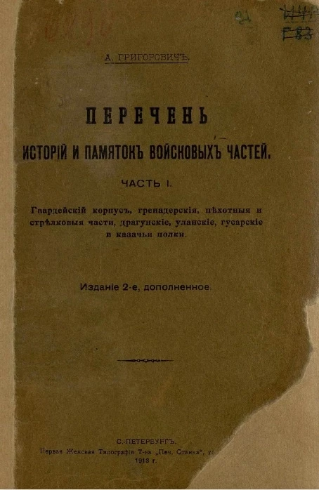 Перечень историй и памяток войсковых частей. Часть 1. Гвардейский корпус, гренадерские, пехотные и стрелковые части, драгунские, уланские, гусарские и казачьи полки. Издание 2