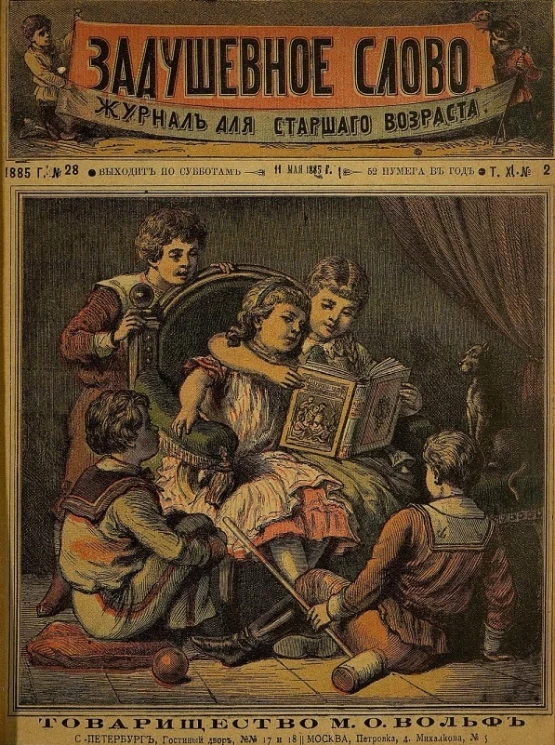 Задушевное слово. Том 11. 1885 год. Выпуск 2. Журнал для старшего возраста