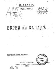 Евреи на Западе