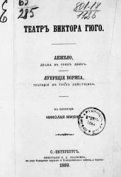 Театр Виктора Гюго. Анжело, драма в трех днях. Лукреция Боржиа, трагедия в трех действиях