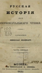 Русская история для первоначального чтения. Часть 1