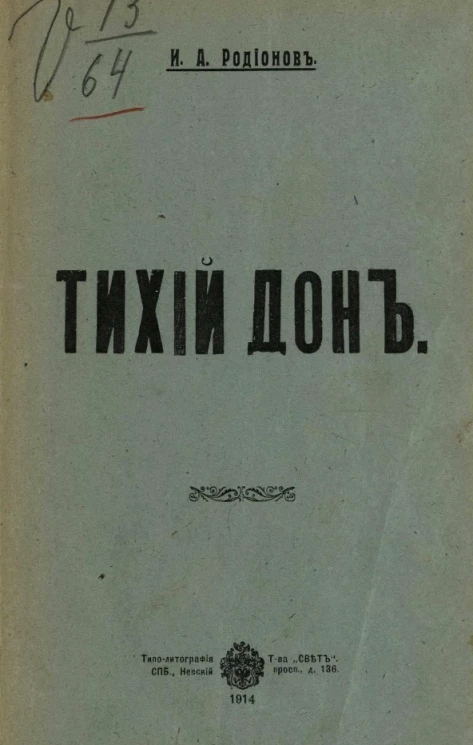 Тихий Дон. Краткий очерк истории донского казачества