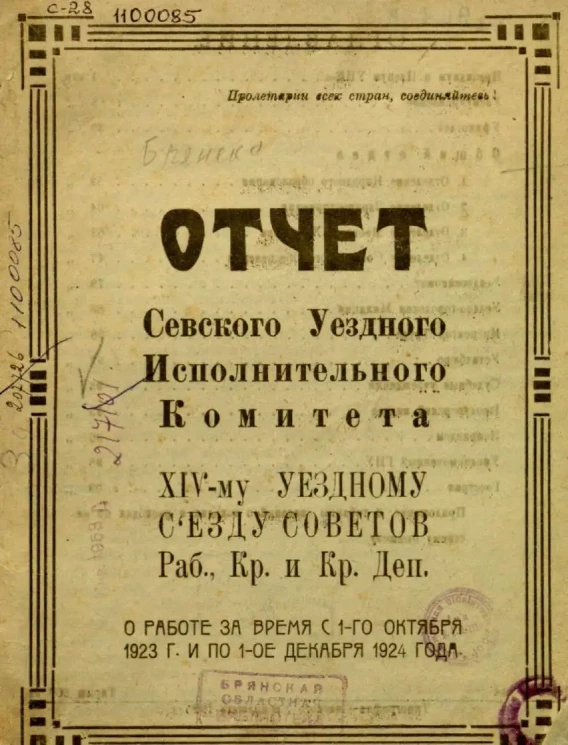 Отчет Севского Уездного Исполнительного Комитета XIV-му Уездному съезду Советов Рабочих, Крестьянских и Красноармейских депутатов о работе за два время с 1-го октября 1923 года и по 1-ое декабря 1924 года