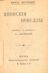 Универсальная библиотека, № 961. Японские новеллы