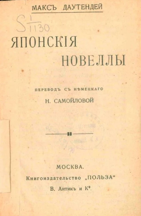 Универсальная библиотека, № 961. Японские новеллы