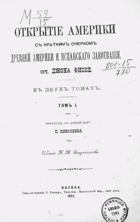 Открытие Америки с кратким очерком древней Америки и испанского завоевания в двух томах. Том 1
