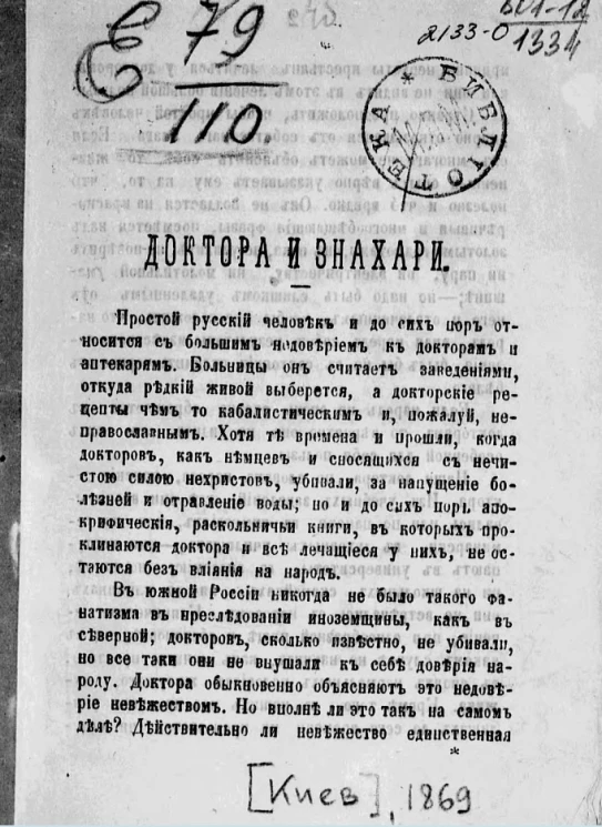 Доктора и знахари