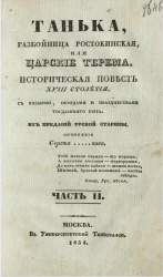 Танька, разбойница ростокинская, или Царские терема. Историческая повесть XVIII столетия. Часть 2