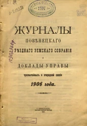 Журналы Повенецкого уездного Земского Собрания и доклады Управы сессий чрезвычайной и очередной сессий 1906 года