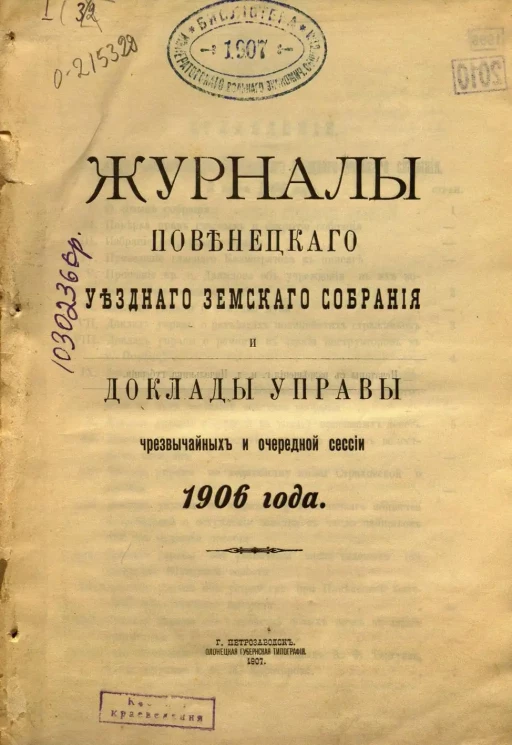 Журналы Повенецкого уездного Земского Собрания и доклады Управы сессий чрезвычайной и очередной сессий 1906 года