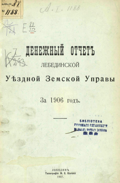 Денежный отчет Лебединской уездной земской управы за 1906 год