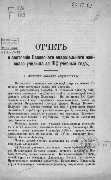 Отчет о состоянии Псковского епархиального женского училища за 1890/1 учебный год
