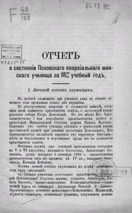 Отчет о состоянии Псковского епархиального женского училища за 1890/1 учебный год