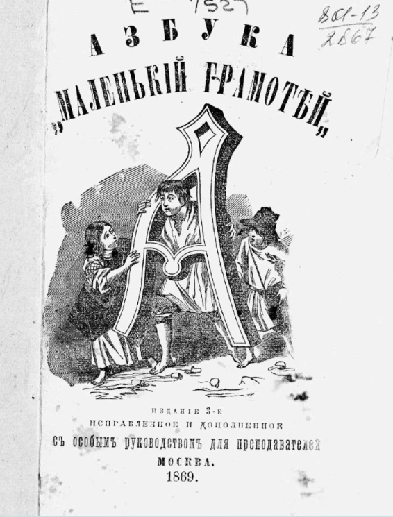 Азбука "Маленький грамотей" с особым руководством для преподавателей. Издание 3