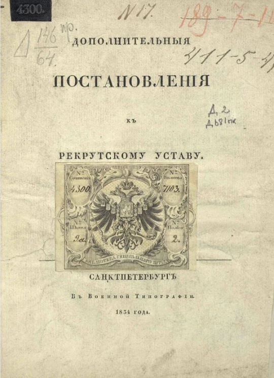 Дополнительные постановления к Рекрутскому уставу