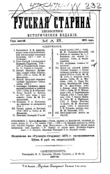 Русская старина. Ежемесячное историческое издание. 1875. Май. Том 13