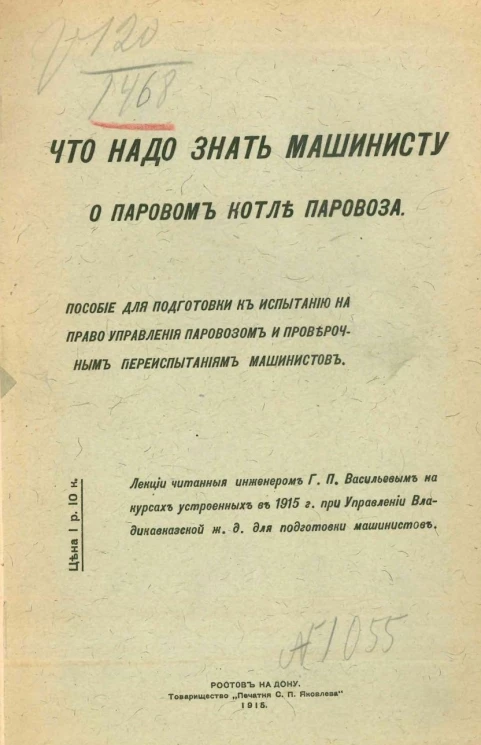 Что надо знать машинисту о паровом котле паровоза. Пособие для подготовки к испытанию на право управления паровозом и проверочным переиспытаниям машинистов