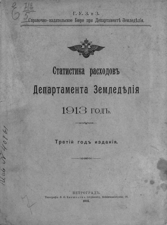 Статистика расходов Департамента земледелия 1913 год