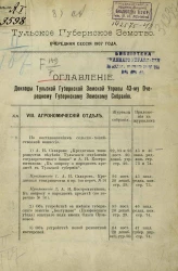 Тульское губернское земство. Очередная сессия 1907 года. Доклады Тульской губернской земской управы 43-му очередному губернскому земскому собранию. VIII. Агрономический отдел