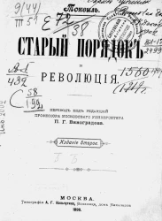 Старый порядок и революция. Издание 2
