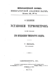 Метеорологический сборник Императорской Академии Наук. Том 2, № 9. О влиянии установки термометров на их показания при определении температуры воздуха