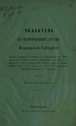 Указатель к историческим актам Олонецкой губернии