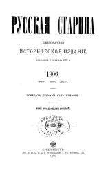 Русская старина. Ежемесячное историческое издание. 1906 год. Октябрь. Ноябрь. Декабрь. Том 128