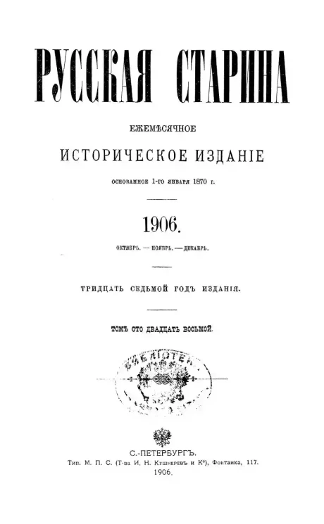 Русская старина. Ежемесячное историческое издание. 1906 год. Октябрь. Ноябрь. Декабрь. Том 128