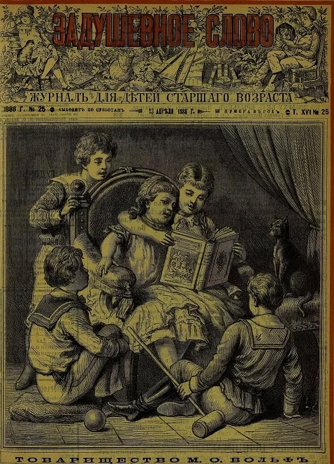 Задушевное слово. Том 16. 1888 год. Выпуск 25. Журнал для детей старшего возраста